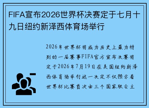 FIFA宣布2026世界杯决赛定于七月十九日纽约新泽西体育场举行 FIFA宣布2026世界杯决赛定于七月十九日纽约新泽西体育场举行