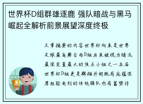 世界杯D组群雄逐鹿 强队暗战与黑马崛起全解析前景展望深度终极 世界杯D组群雄逐鹿 强队暗战与黑马崛起全解析前景展望深度终极