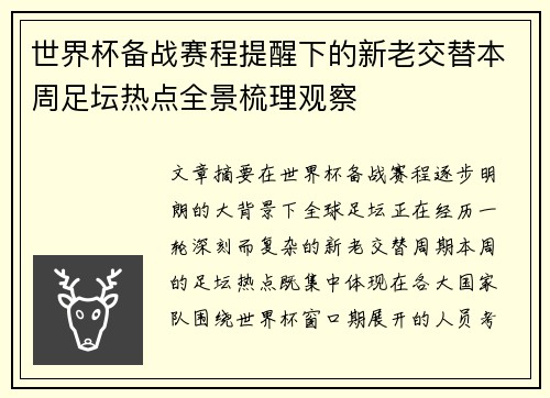 世界杯备战赛程提醒下的新老交替本周足坛热点全景梳理观察