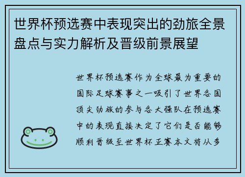 世界杯预选赛中表现突出的劲旅全景盘点与实力解析及晋级前景展望