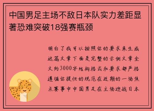 中国男足主场不敌日本队实力差距显著恐难突破18强赛瓶颈