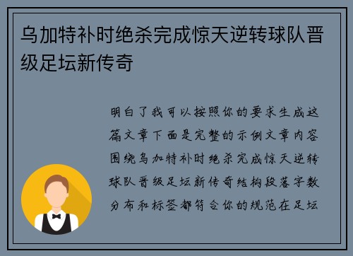 乌加特补时绝杀完成惊天逆转球队晋级足坛新传奇