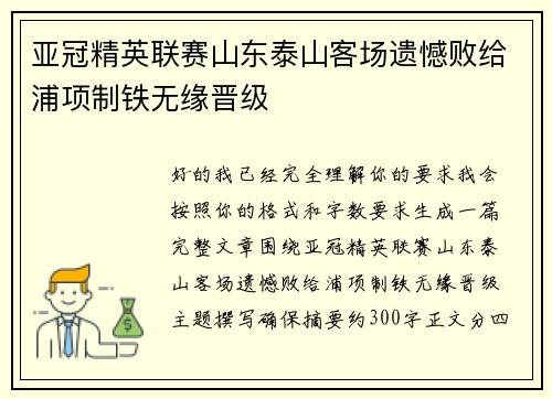 亚冠精英联赛山东泰山客场遗憾败给浦项制铁无缘晋级