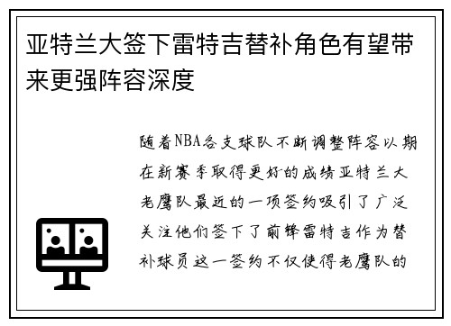 亚特兰大签下雷特吉替补角色有望带来更强阵容深度