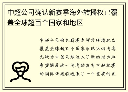 中超公司确认新赛季海外转播权已覆盖全球超百个国家和地区