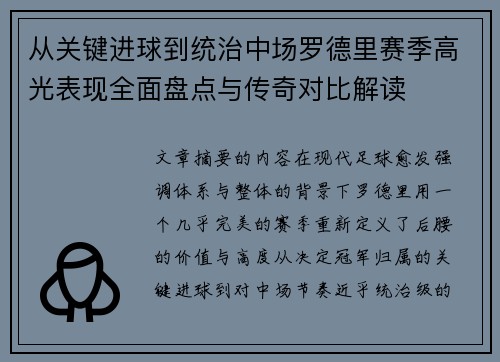 从关键进球到统治中场罗德里赛季高光表现全面盘点与传奇对比解读