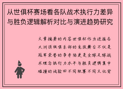 从世俱杯赛场看各队战术执行力差异与胜负逻辑解析对比与演进趋势研究