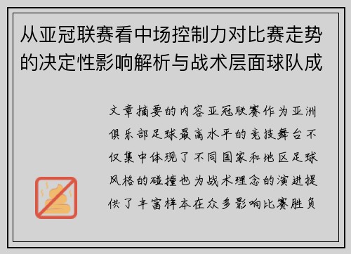 从亚冠联赛看中场控制力对比赛走势的决定性影响解析与战术层面球队成败