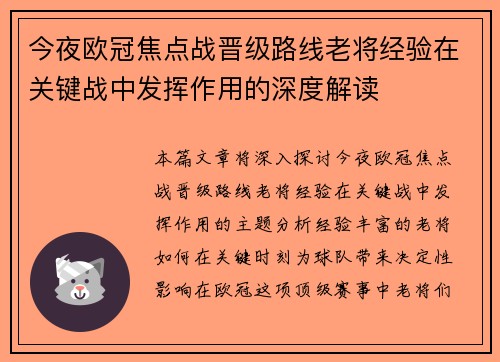 今夜欧冠焦点战晋级路线老将经验在关键战中发挥作用的深度解读
