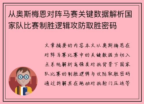 从奥斯梅恩对阵马赛关键数据解析国家队比赛制胜逻辑攻防取胜密码