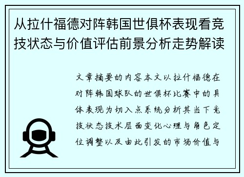 从拉什福德对阵韩国世俱杯表现看竞技状态与价值评估前景分析走势解读
