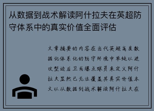 从数据到战术解读阿什拉夫在英超防守体系中的真实价值全面评估