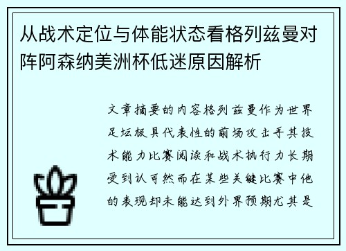 从战术定位与体能状态看格列兹曼对阵阿森纳美洲杯低迷原因解析