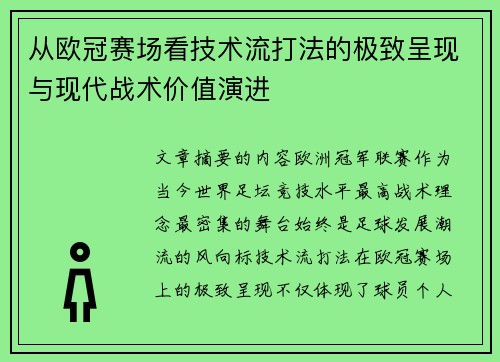 从欧冠赛场看技术流打法的极致呈现与现代战术价值演进