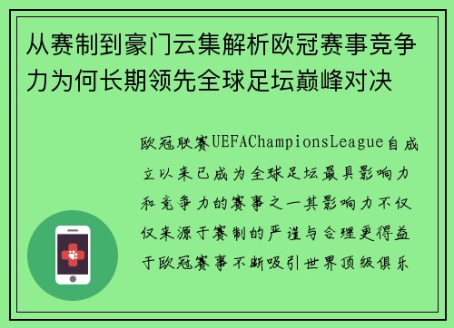 从赛制到豪门云集解析欧冠赛事竞争力为何长期领先全球足坛巅峰对决