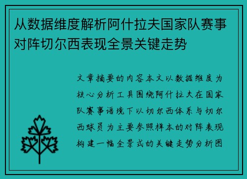 从数据维度解析阿什拉夫国家队赛事对阵切尔西表现全景关键走势