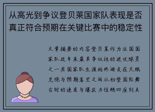从高光到争议登贝莱国家队表现是否真正符合预期在关键比赛中的稳定性与价值