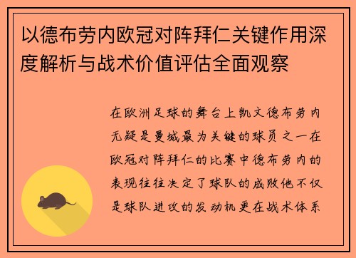 以德布劳内欧冠对阵拜仁关键作用深度解析与战术价值评估全面观察