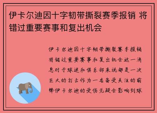 伊卡尔迪因十字韧带撕裂赛季报销 将错过重要赛事和复出机会