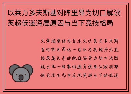 以莱万多夫斯基对阵里昂为切口解读英超低迷深层原因与当下竞技格局