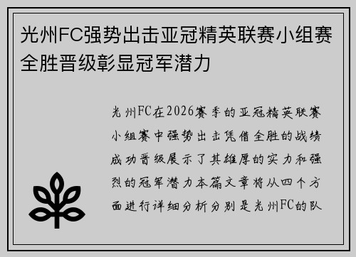 光州FC强势出击亚冠精英联赛小组赛全胜晋级彰显冠军潜力 光州FC强势出击亚冠精英联赛小组赛全胜晋级彰显冠军潜力