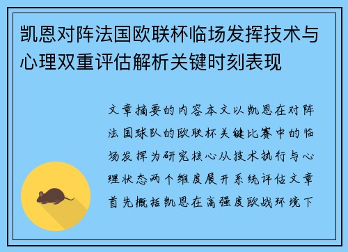凯恩对阵法国欧联杯临场发挥技术与心理双重评估解析关键时刻表现 凯恩对阵法国欧联杯临场发挥技术与心理双重评估解析关键时刻表现