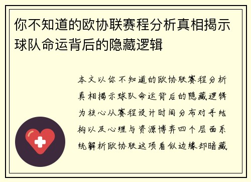 你不知道的欧协联赛程分析真相揭示球队命运背后的隐藏逻辑 你不知道的欧协联赛程分析真相揭示球队命运背后的隐藏逻辑