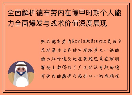 全面解析德布劳内在德甲时期个人能力全面爆发与战术价值深度展现 全面解析德布劳内在德甲时期个人能力全面爆发与战术价值深度展现