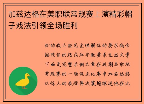 加兹达格在美职联常规赛上演精彩帽子戏法引领全场胜利