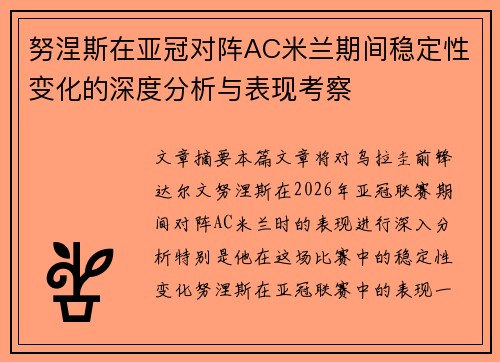 努涅斯在亚冠对阵AC米兰期间稳定性变化的深度分析与表现考察 努涅斯在亚冠对阵AC米兰期间稳定性变化的深度分析与表现考察