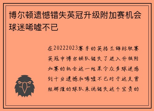 博尔顿遗憾错失英冠升级附加赛机会球迷唏嘘不已 博尔顿遗憾错失英冠升级附加赛机会球迷唏嘘不已