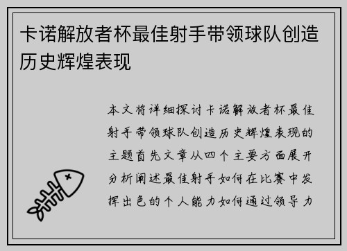 卡诺解放者杯最佳射手带领球队创造历史辉煌表现 卡诺解放者杯最佳射手带领球队创造历史辉煌表现