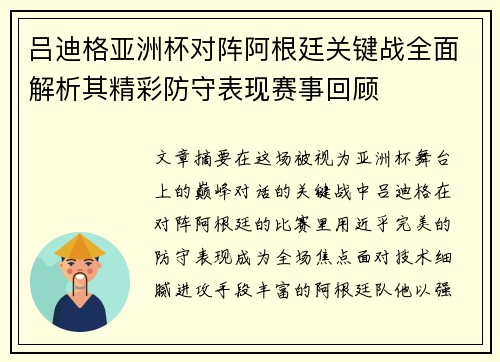 吕迪格亚洲杯对阵阿根廷关键战全面解析其精彩防守表现赛事回顾