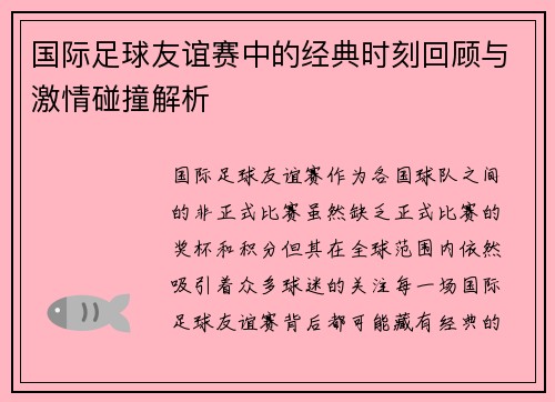 国际足球友谊赛中的经典时刻回顾与激情碰撞解析 国际足球友谊赛中的经典时刻回顾与激情碰撞解析