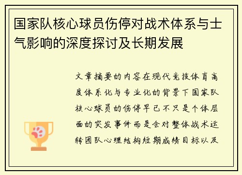 国家队核心球员伤停对战术体系与士气影响的深度探讨及长期发展 国家队核心球员伤停对战术体系与士气影响的深度探讨及长期发展