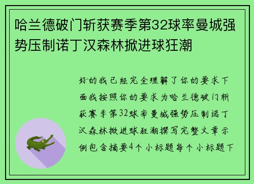哈兰德破门斩获赛季第32球率曼城强势压制诺丁汉森林掀进球狂潮