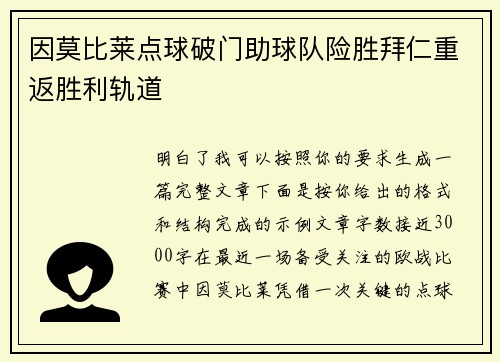 因莫比莱点球破门助球队险胜拜仁重返胜利轨道 因莫比莱点球破门助球队险胜拜仁重返胜利轨道