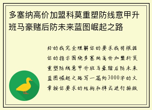 多塞纳高价加盟科莫重塑防线意甲升班马豪赌后防未来蓝图崛起之路 多塞纳高价加盟科莫重塑防线意甲升班马豪赌后防未来蓝图崛起之路