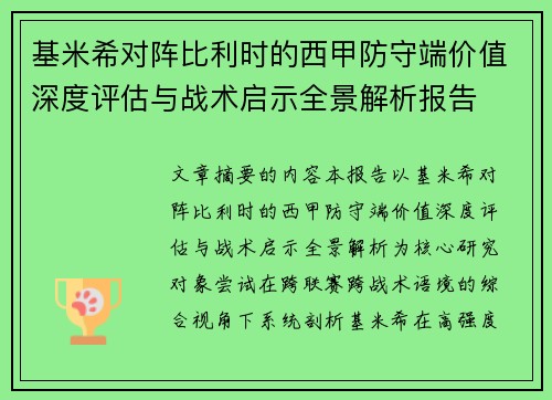 基米希对阵比利时的西甲防守端价值深度评估与战术启示全景解析报告 基米希对阵比利时的西甲防守端价值深度评估与战术启示全景解析报告
