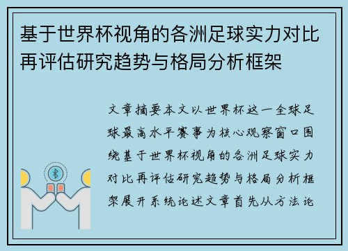 基于世界杯视角的各洲足球实力对比再评估研究趋势与格局分析框架