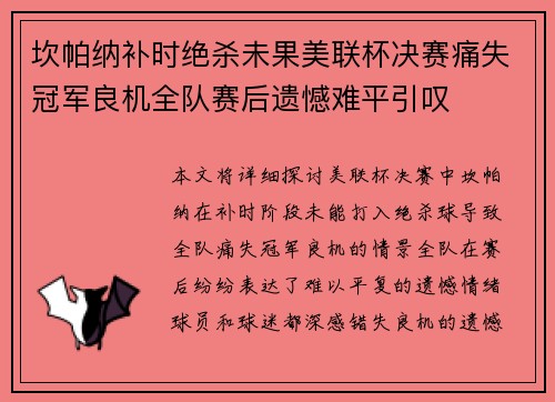 坎帕纳补时绝杀未果美联杯决赛痛失冠军良机全队赛后遗憾难平引叹
