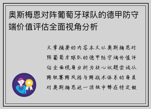 奥斯梅恩对阵葡萄牙球队的德甲防守端价值评估全面视角分析 奥斯梅恩对阵葡萄牙球队的德甲防守端价值评估全面视角分析