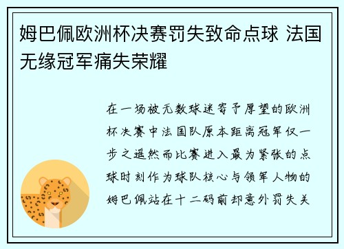 姆巴佩欧洲杯决赛罚失致命点球 法国无缘冠军痛失荣耀 姆巴佩欧洲杯决赛罚失致命点球 法国无缘冠军痛失荣耀