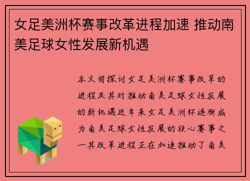 女足美洲杯赛事改革进程加速 推动南美足球女性发展新机遇 女足美洲杯赛事改革进程加速 推动南美足球女性发展新机遇