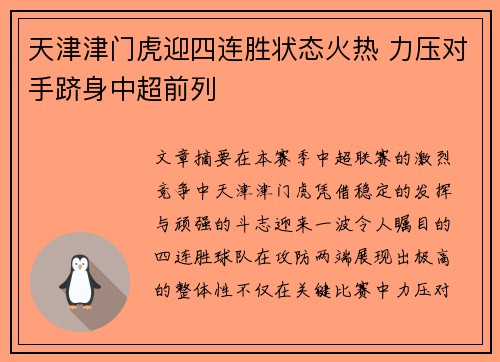 天津津门虎迎四连胜状态火热 力压对手跻身中超前列