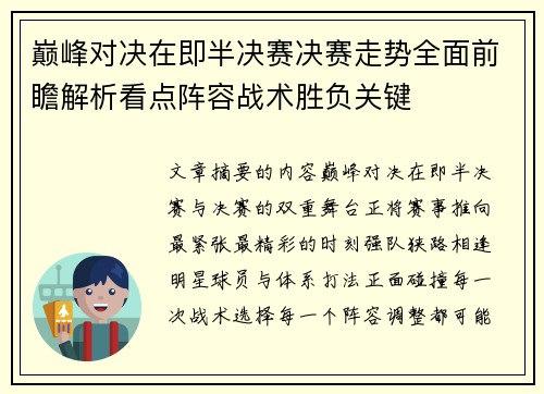 巅峰对决在即半决赛决赛走势全面前瞻解析看点阵容战术胜负关键 巅峰对决在即半决赛决赛走势全面前瞻解析看点阵容战术胜负关键