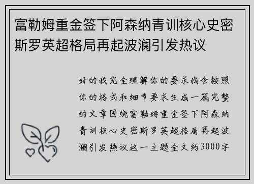 富勒姆重金签下阿森纳青训核心史密斯罗英超格局再起波澜引发热议 富勒姆重金签下阿森纳青训核心史密斯罗英超格局再起波澜引发热议