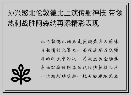 孙兴慜北伦敦德比上演传射神技 带领热刺战胜阿森纳再添精彩表现