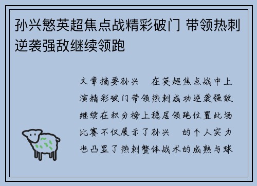 孙兴慜英超焦点战精彩破门 带领热刺逆袭强敌继续领跑