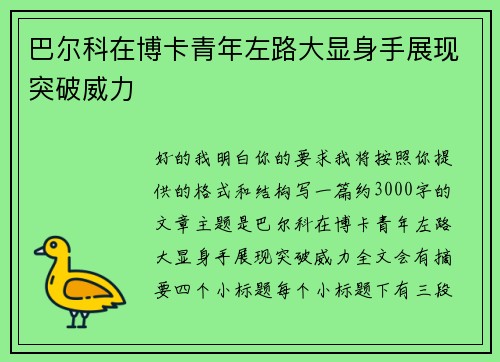 巴尔科在博卡青年左路大显身手展现突破威力 巴尔科在博卡青年左路大显身手展现突破威力